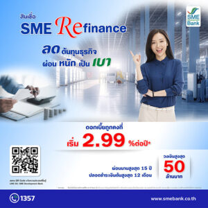 สินเชื่อ SME Refinance